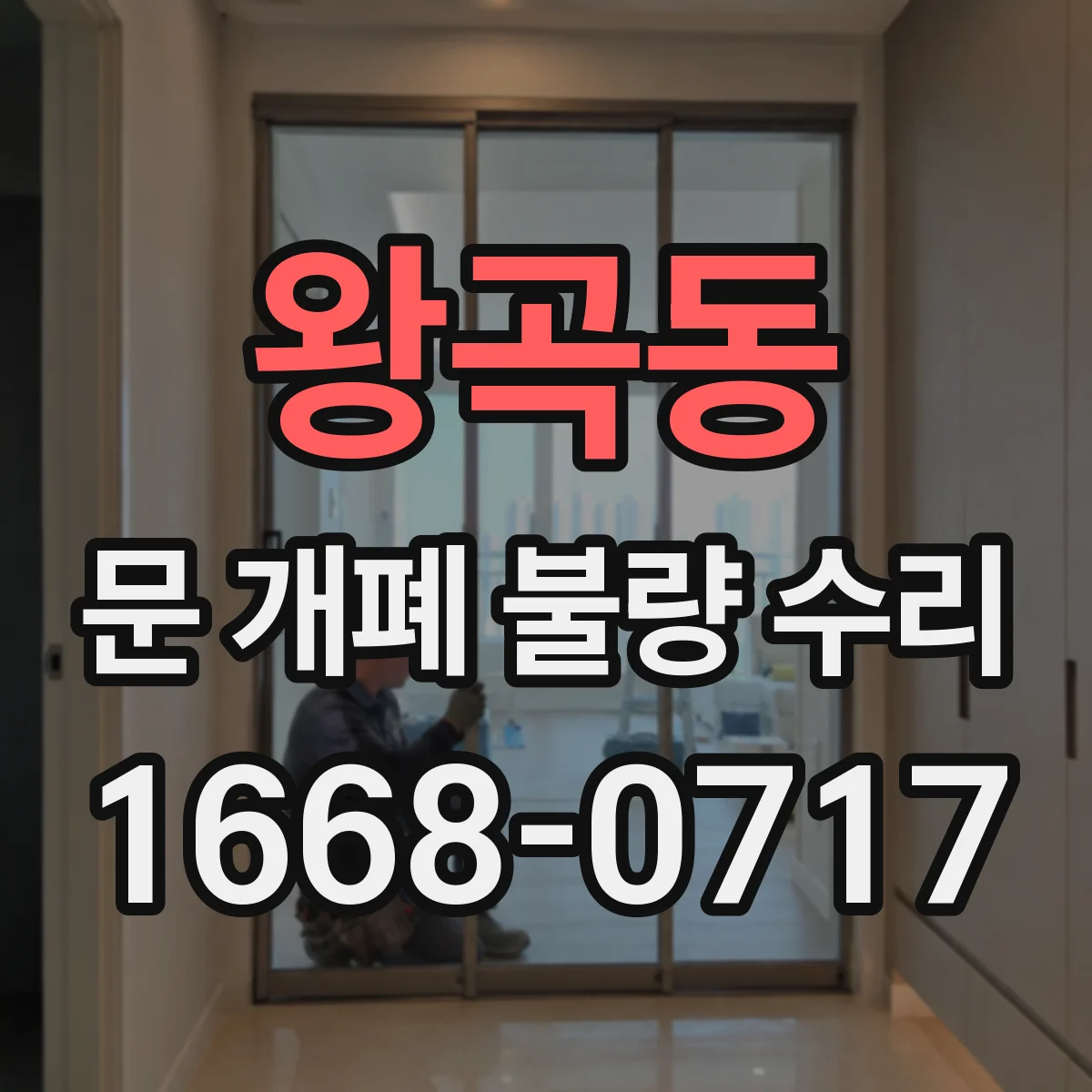 왕곡동 문 개폐 불량 수리