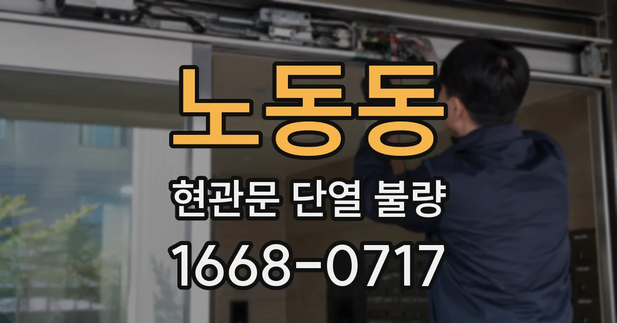 노동동 현관문 단열 불량