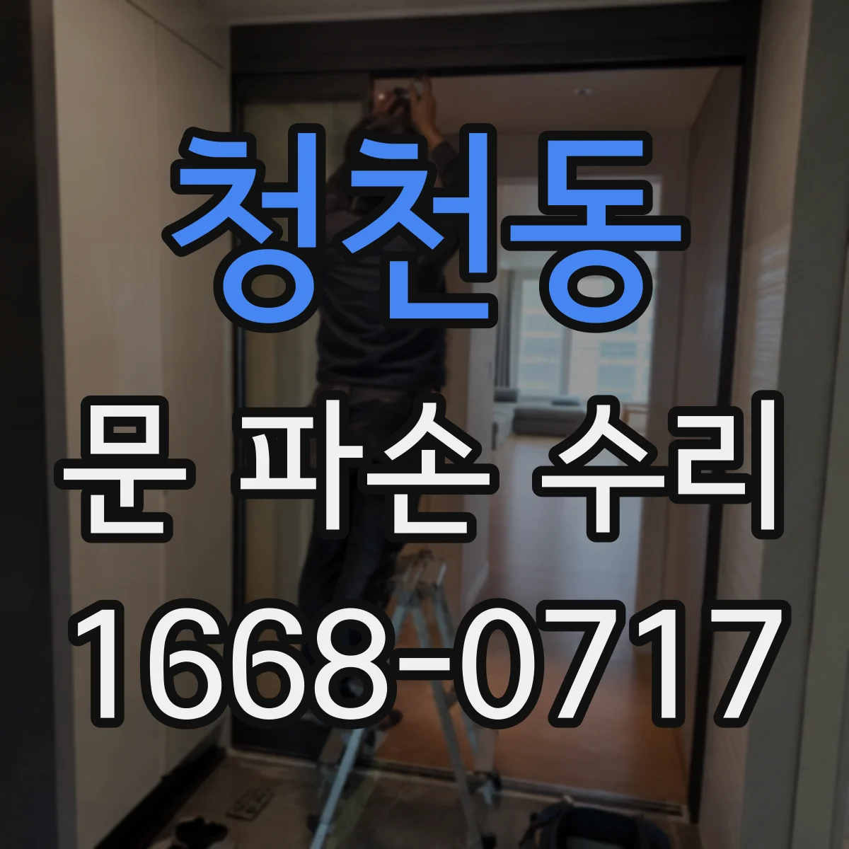 청천동 문 파손 수리