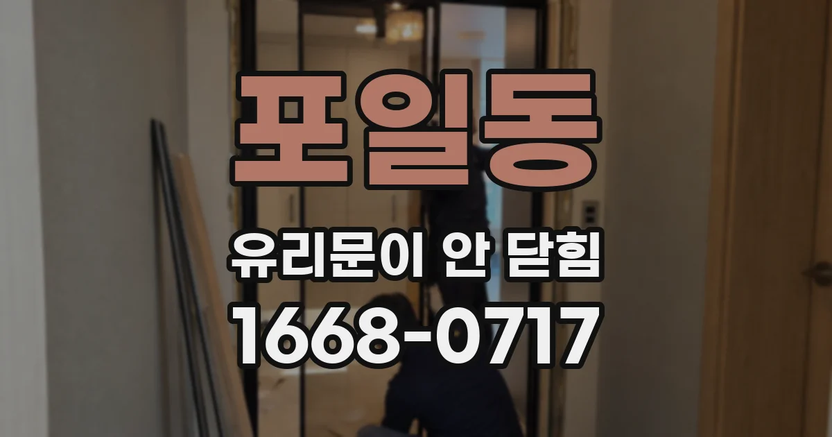포일동 유리문이 안 닫힘