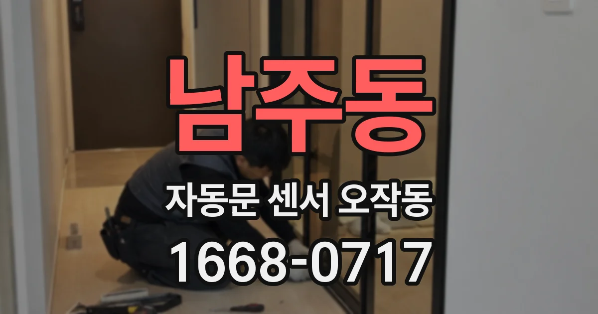 남주동 자동문 센서 오작동