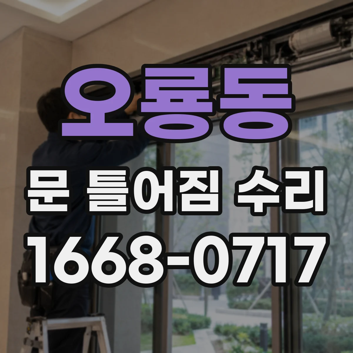 오룡동 문 틀어짐 수리