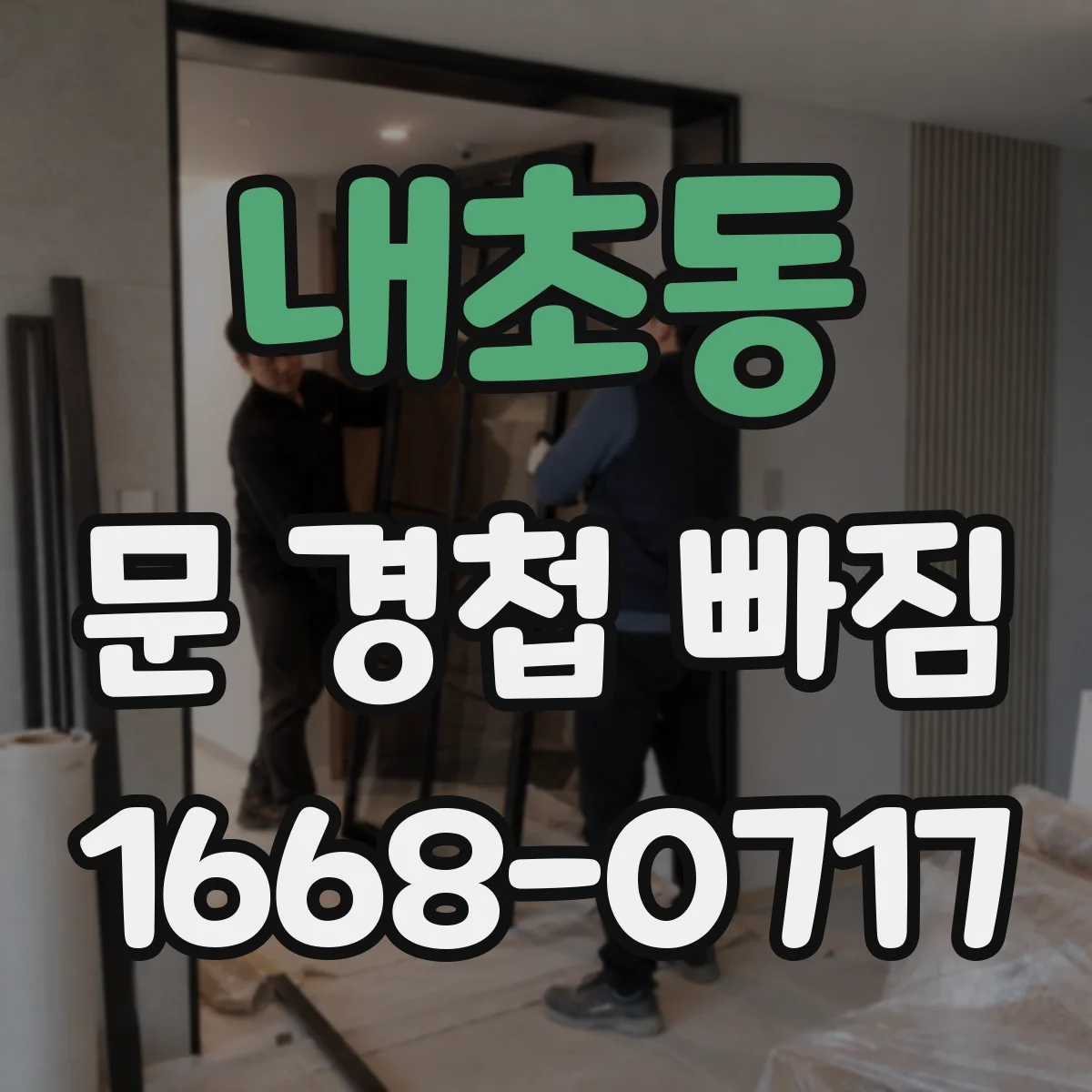 내초동 문 경첩 빠짐