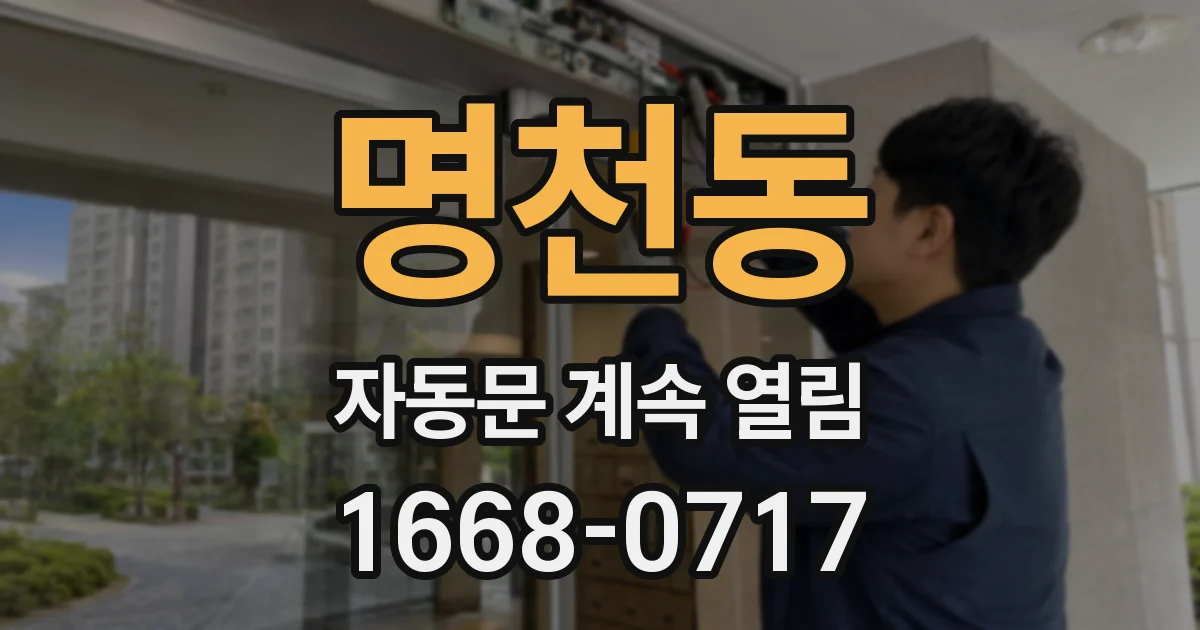 명천동 자동문 계속 열림