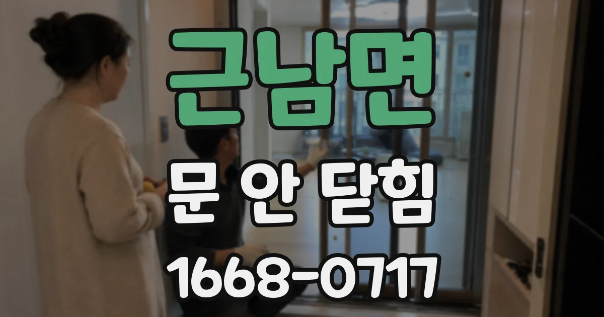 근남면 문 안 닫힘