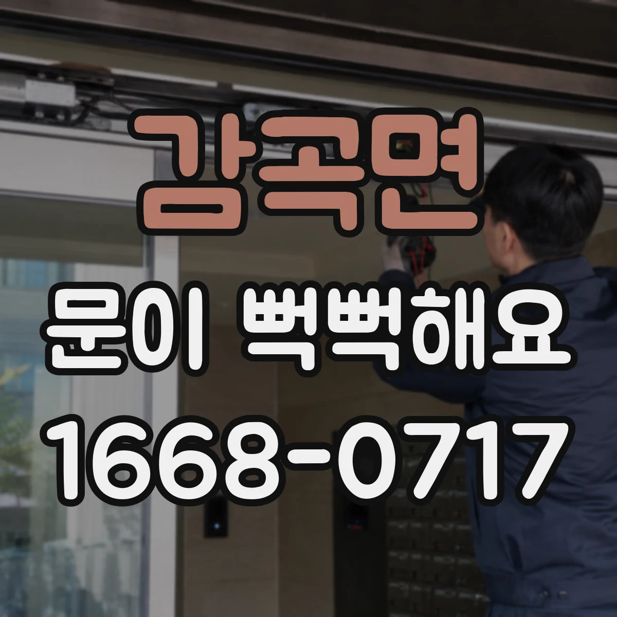 감곡면 문이 뻑뻑해요