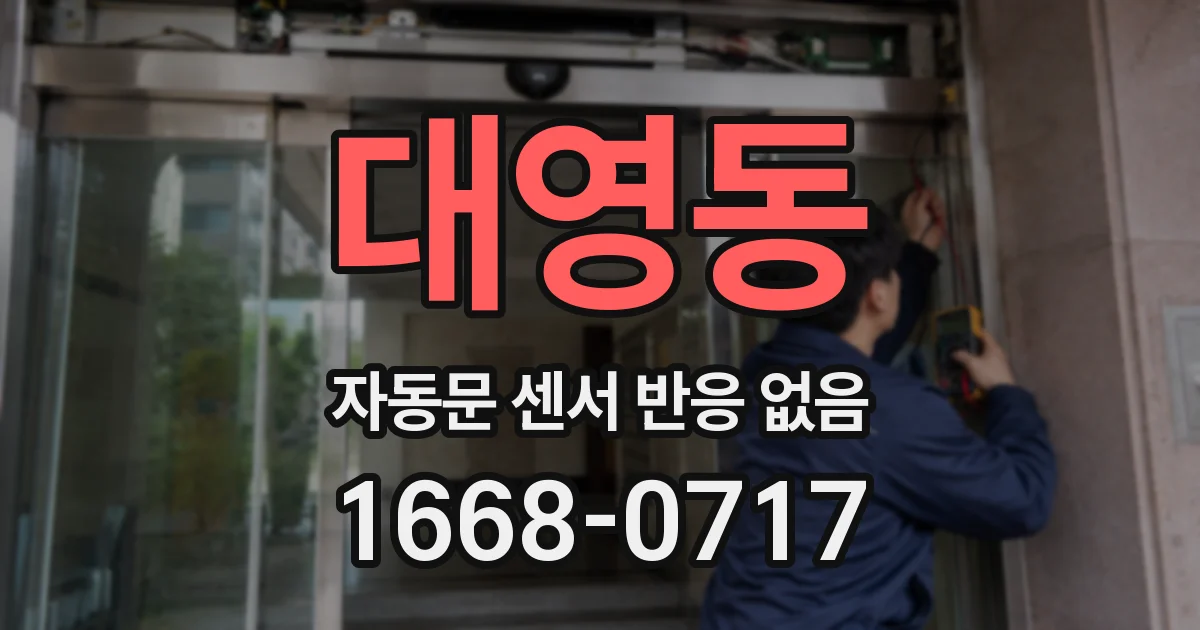 대영동 자동문 센서 반응 없음