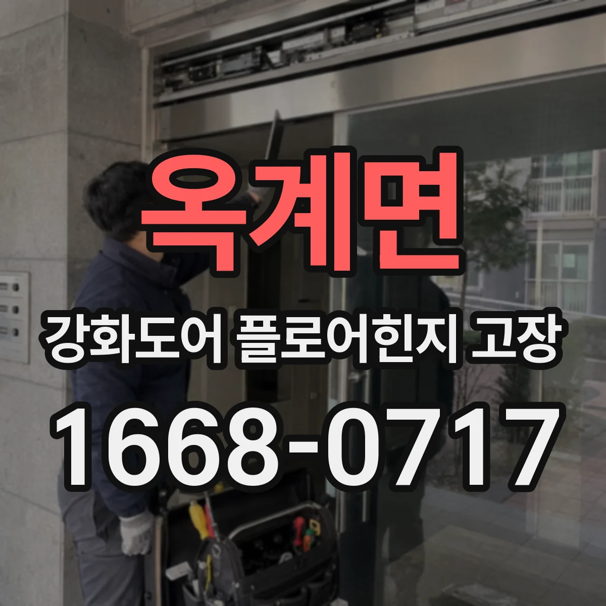 옥계면 강화도어 플로어힌지 고장