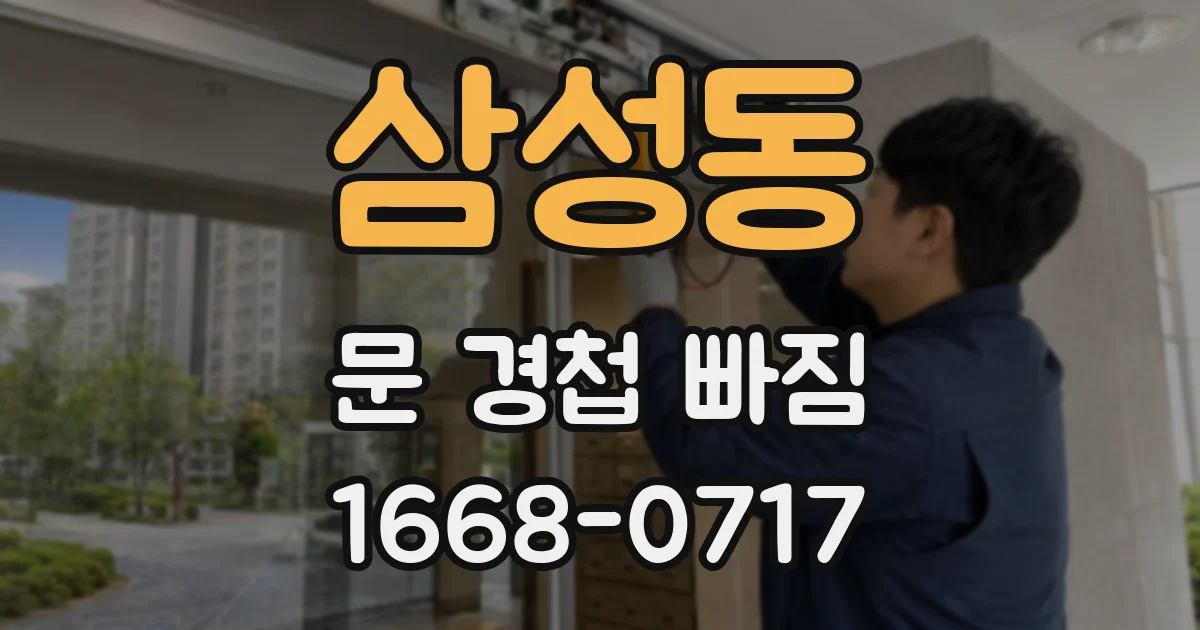 삼성동 문 경첩 빠짐