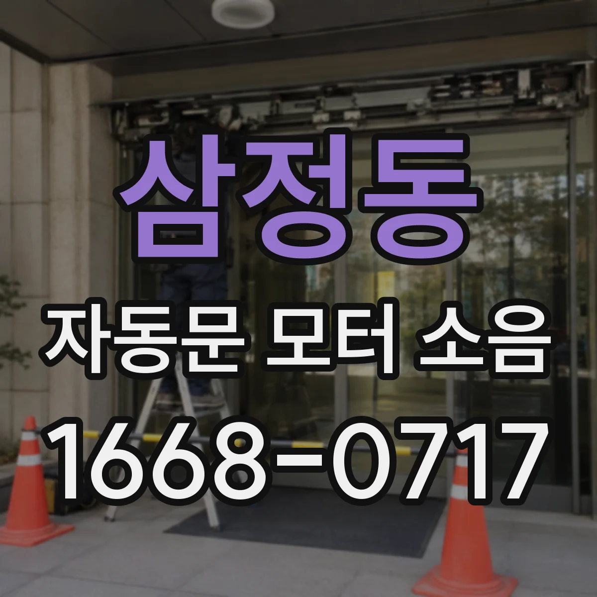 삼정동 자동문 모터 소음