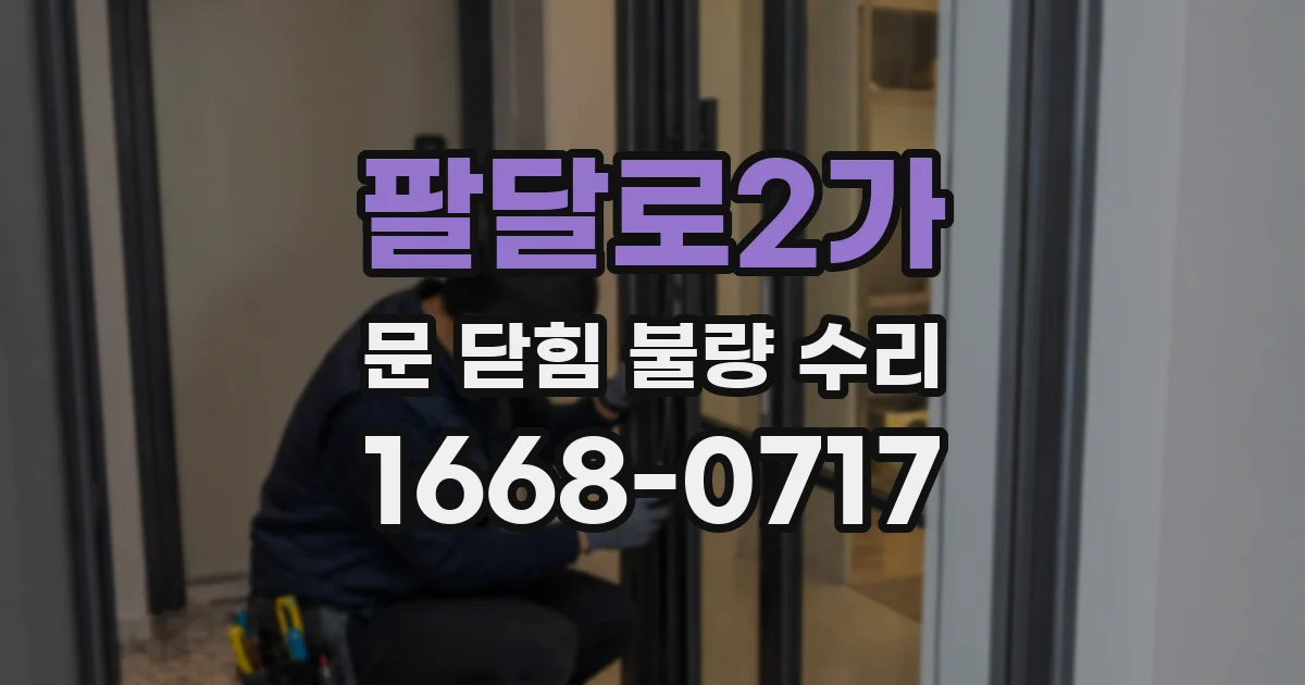 팔달로2가 문 닫힘 불량 수리