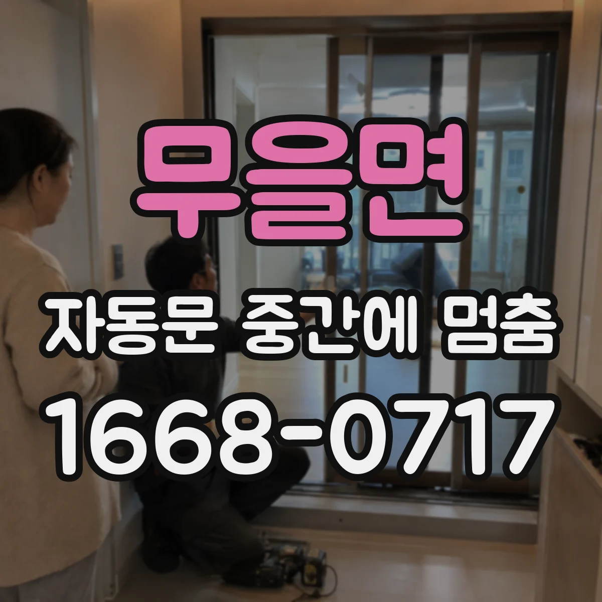 무을면 자동문 중간에 멈춤
