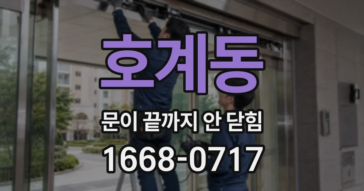 호계동 문이 끝까지 안 닫힘