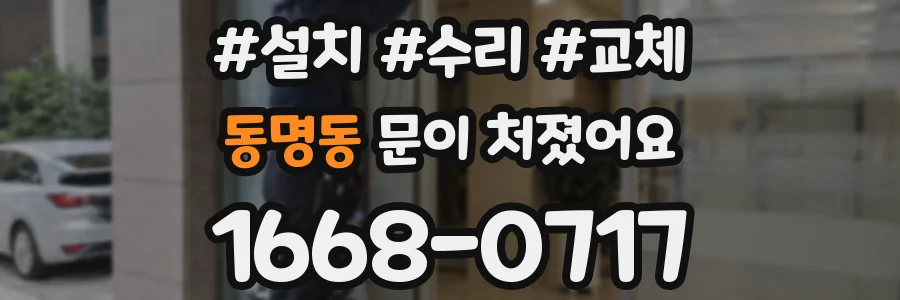 동명동 문이 처졌어요