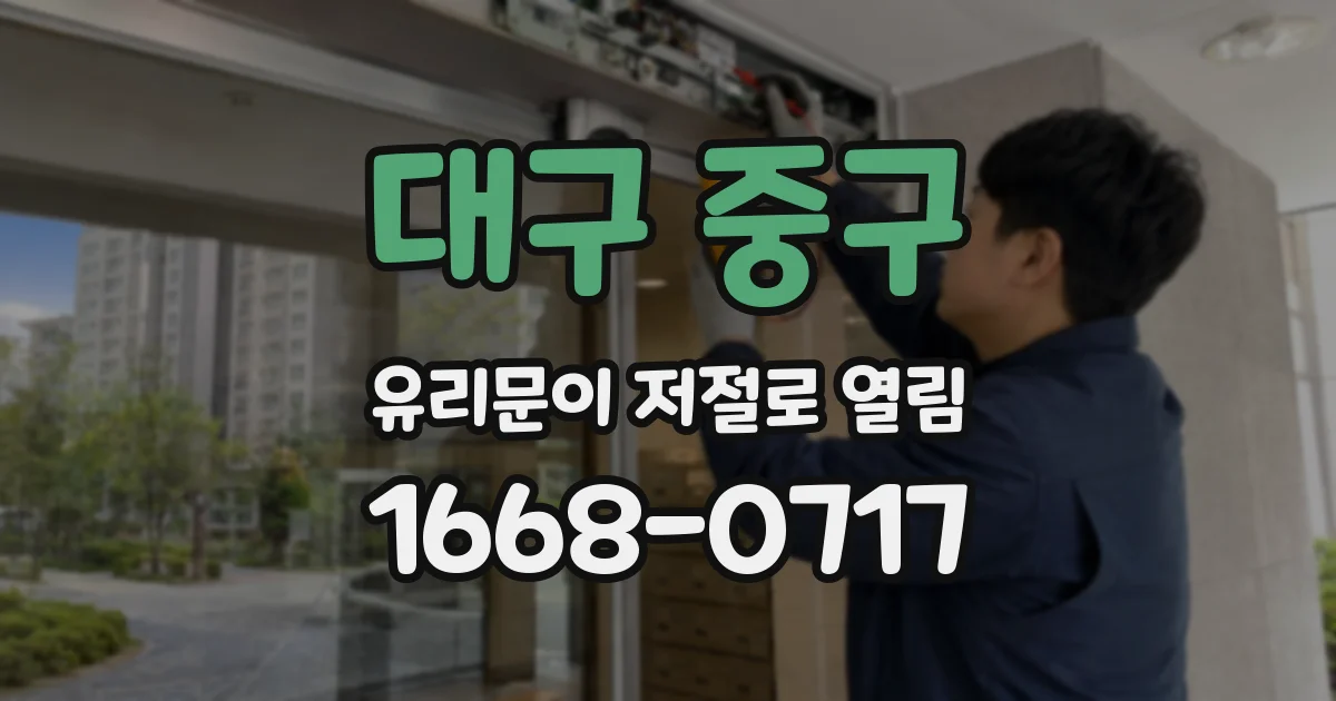 대구 중구 유리문이 저절로 열림