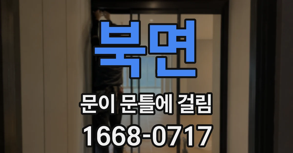 북면 문이 문틀에 걸림