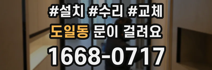 도일동 문이 걸려요