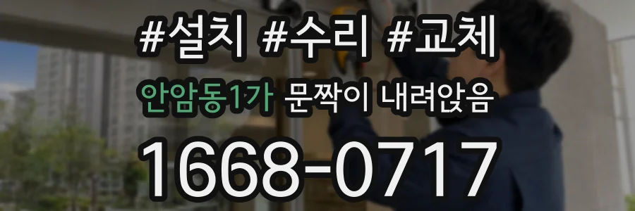 안암동1가 문짝이 내려앉음