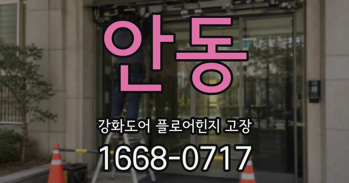 안동 강화도어 플로어힌지 고장