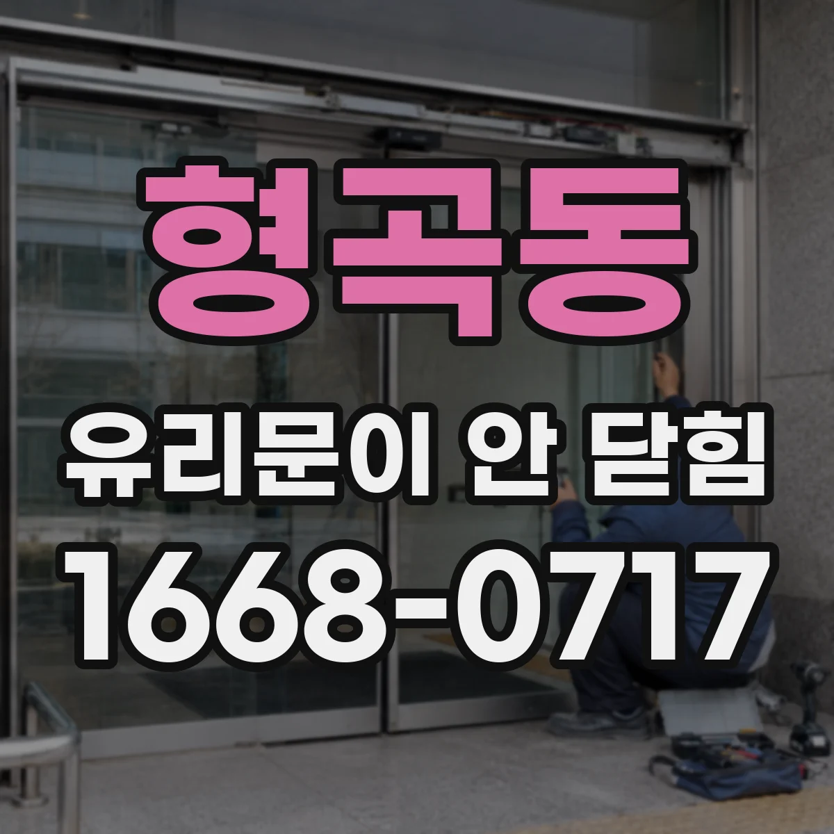 형곡동 유리문이 안 닫힘