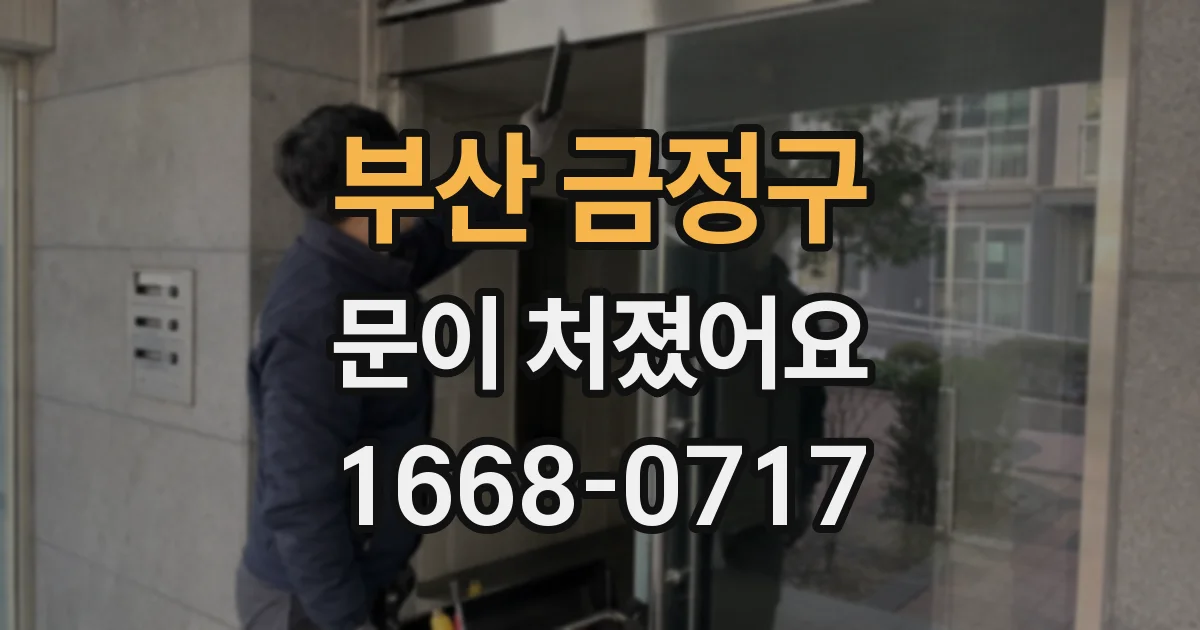 부산 금정구 문이 처졌어요