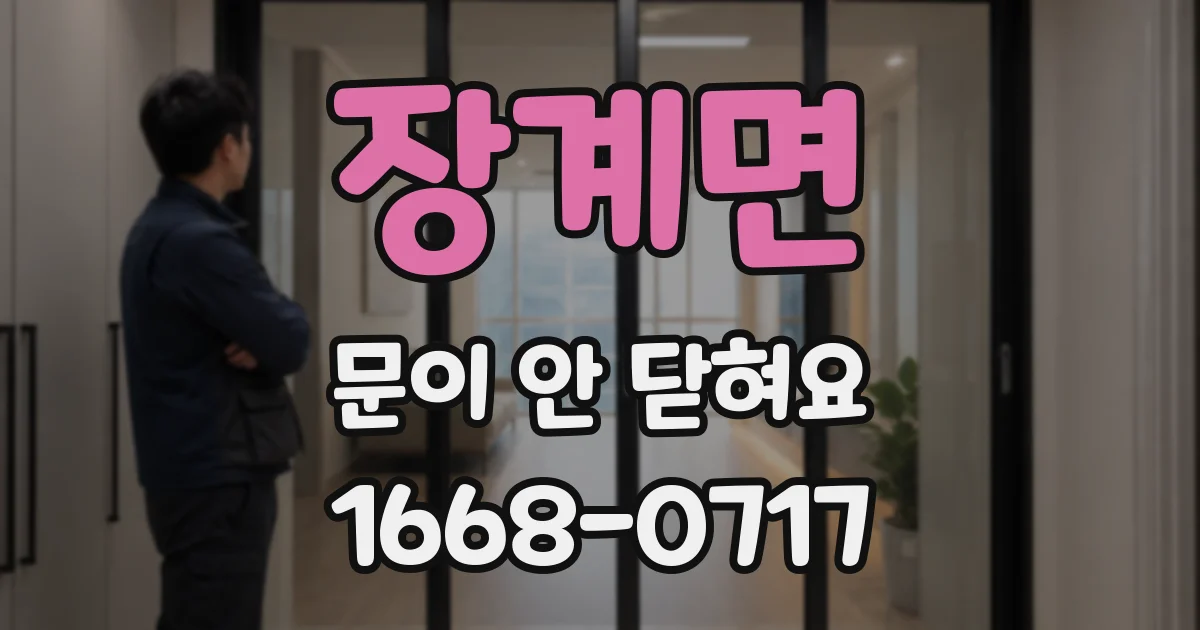 장계면 문이 안 닫혀요