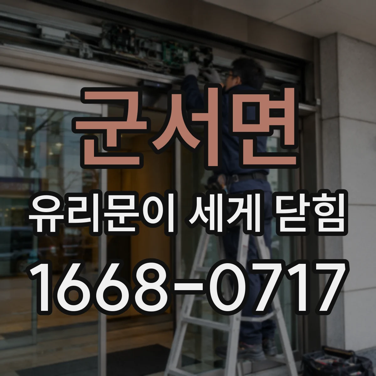 군서면 유리문이 세게 닫힘