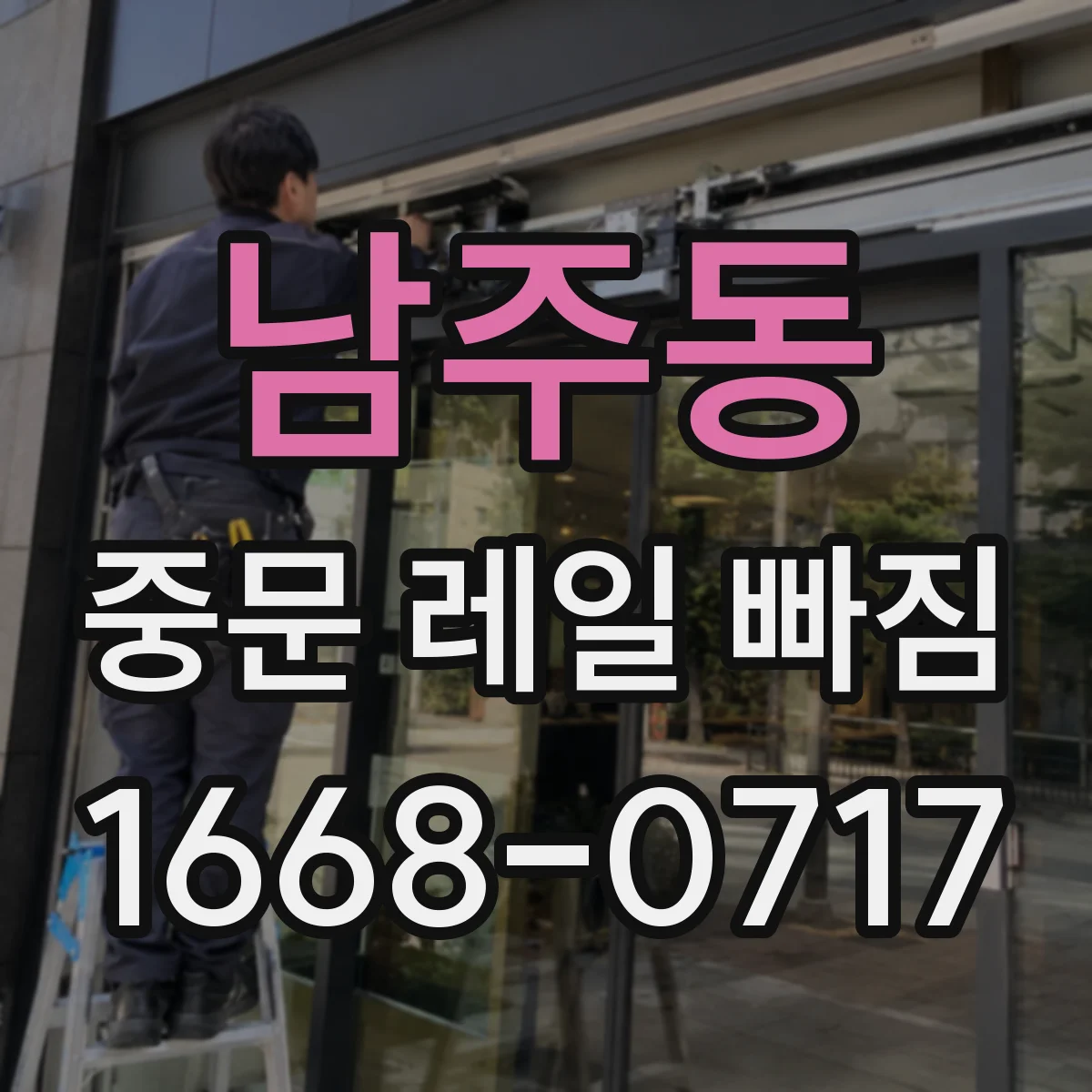 남주동 중문 레일 빠짐