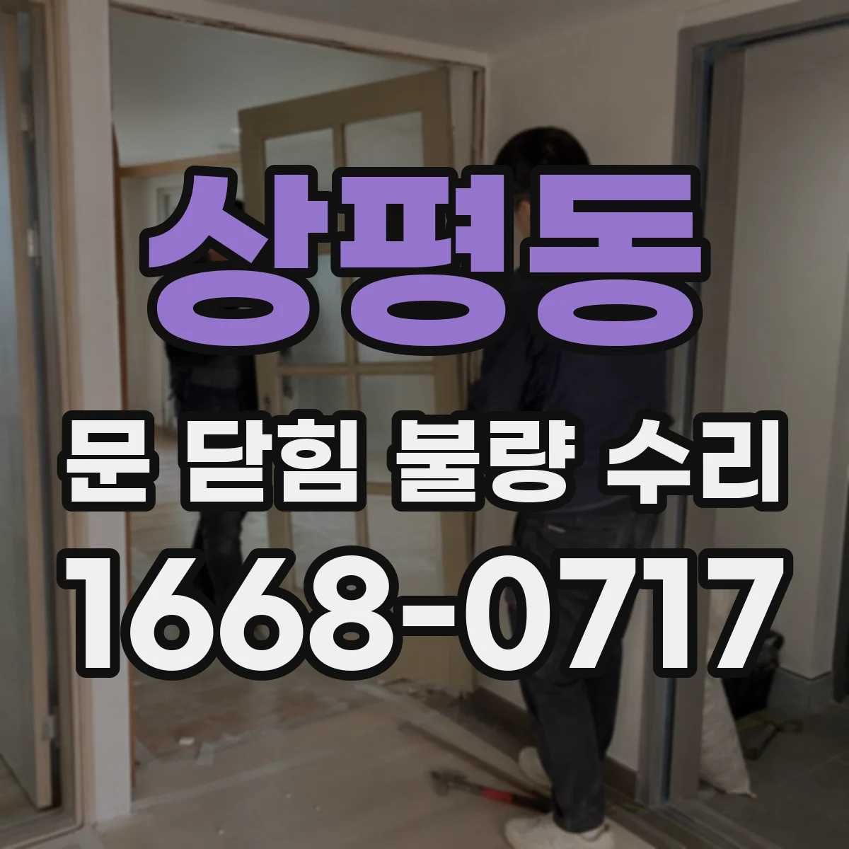 상평동 문 닫힘 불량 수리