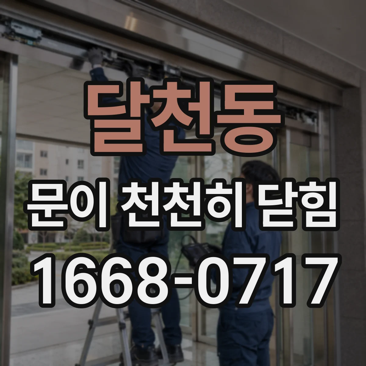 달천동 문이 천천히 닫힘