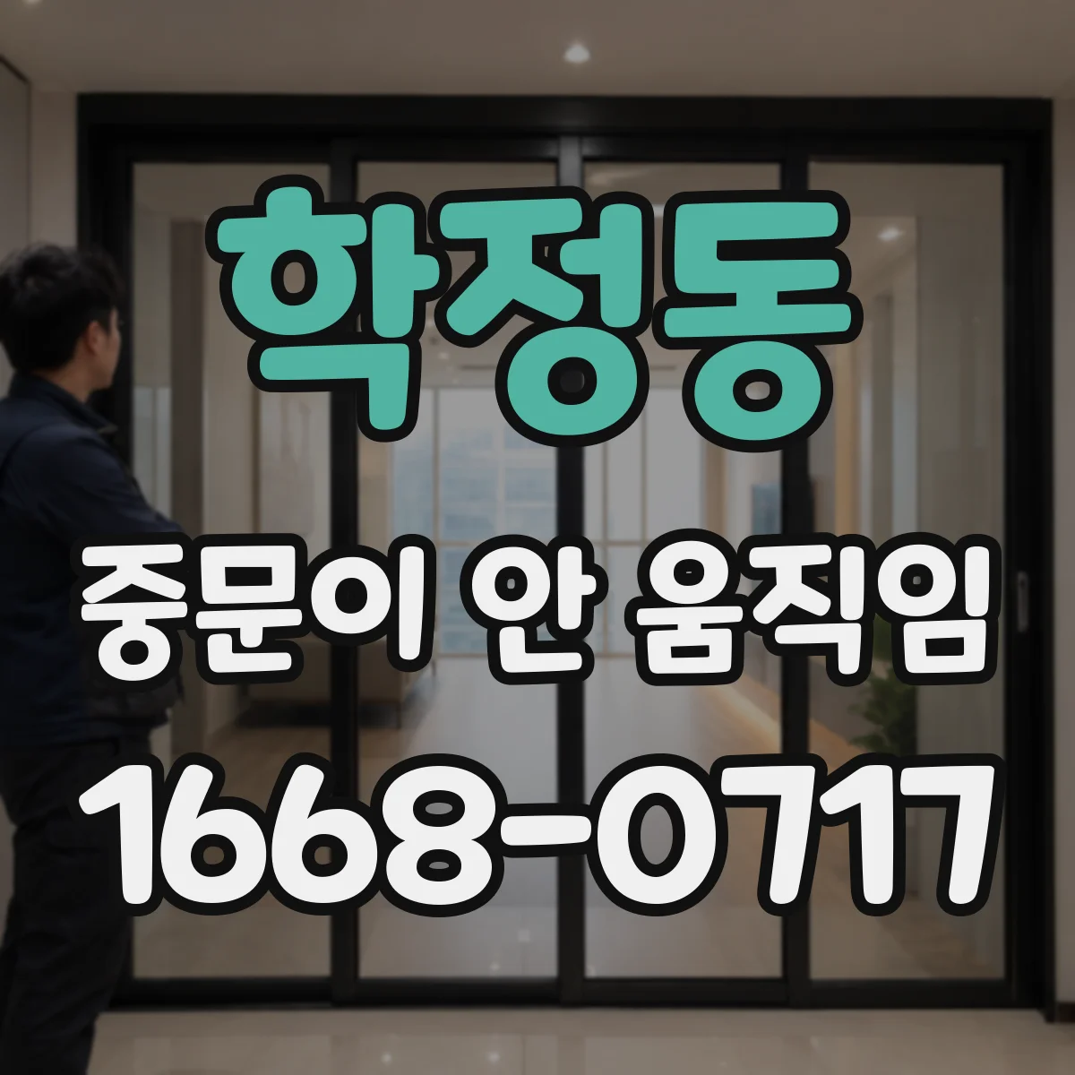 학정동 중문이 안 움직임