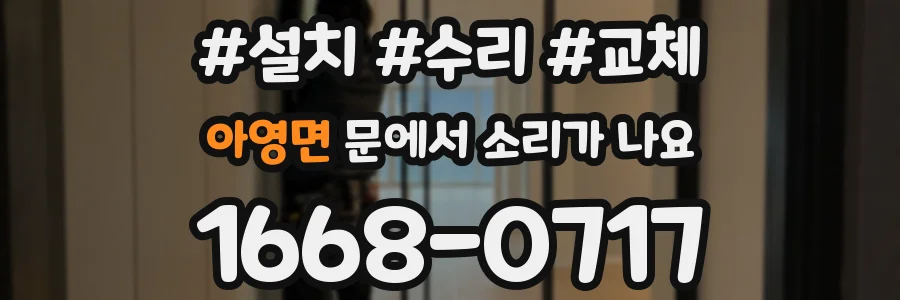아영면 문에서 소리가 나요