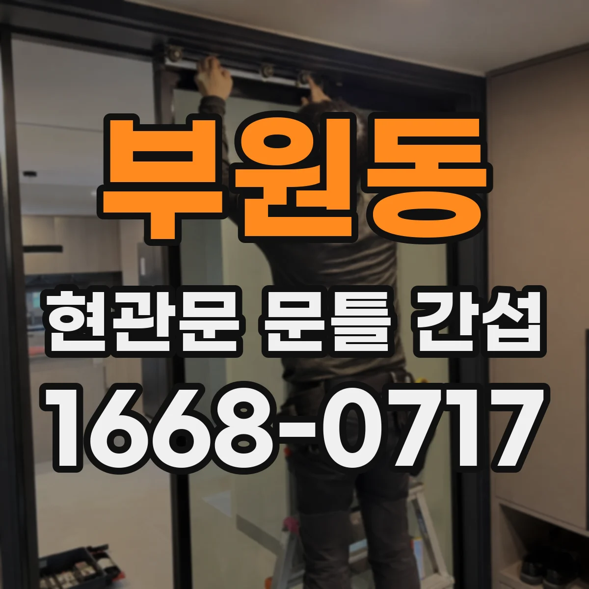 부원동 현관문 문틀 간섭
