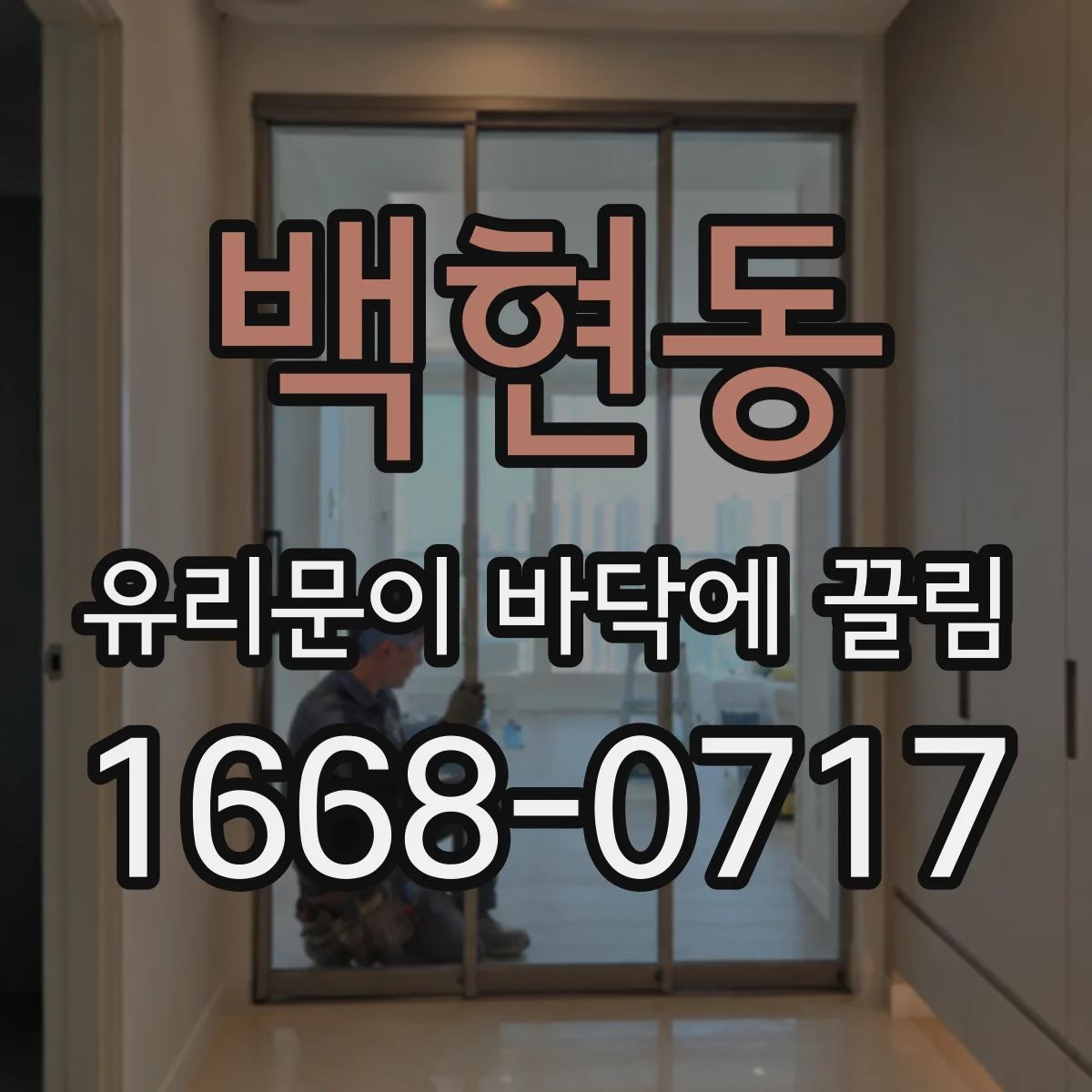 백현동 유리문이 바닥에 끌림