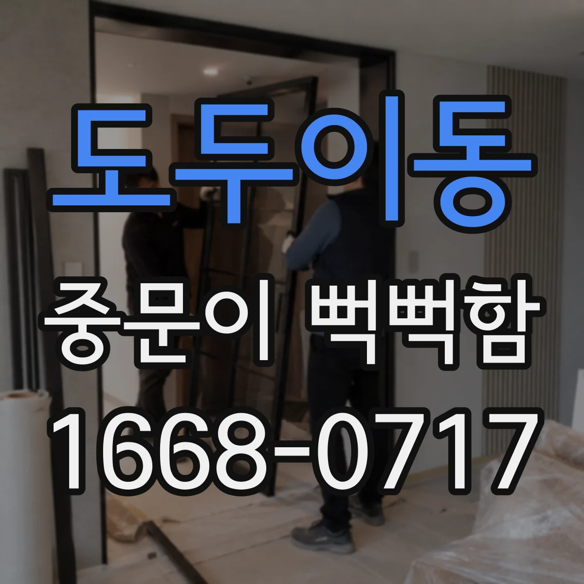 도두이동 중문이 뻑뻑함