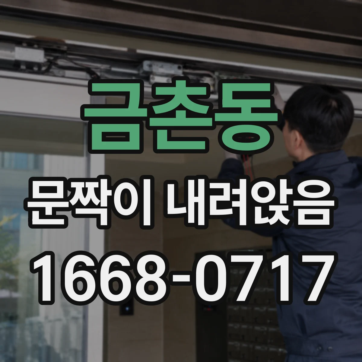 금촌동 문짝이 내려앉음