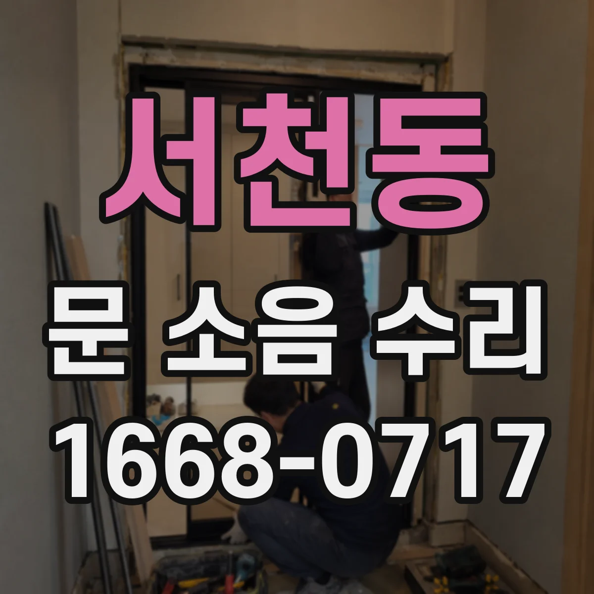 서천동 문 소음 수리