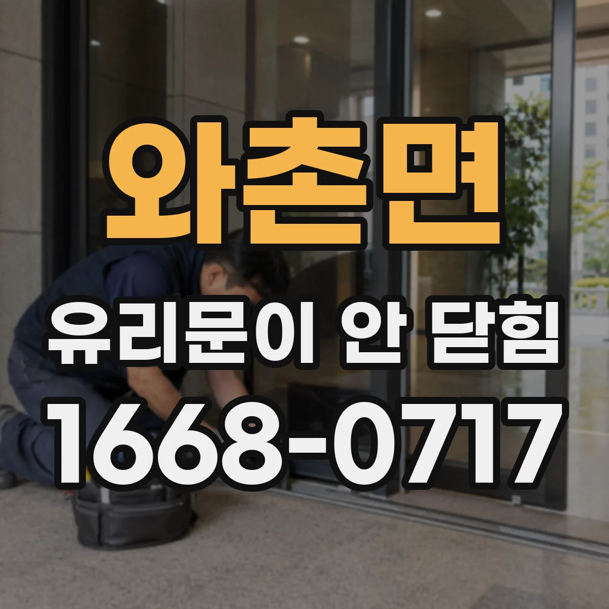 와촌면 유리문이 안 닫힘