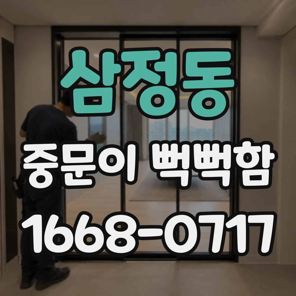 삼정동 중문이 뻑뻑함