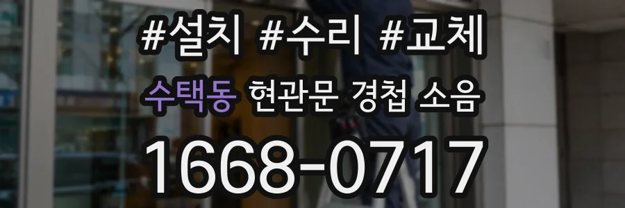 수택동 현관문 경첩 소음
