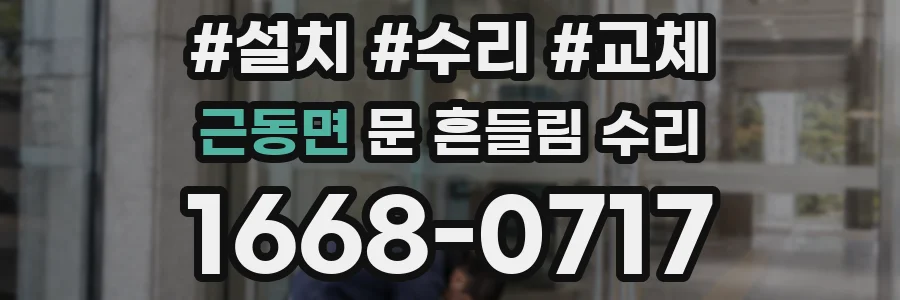 근동면 문 흔들림 수리