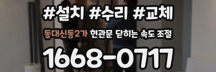 동대신동2가 현관문 닫히는 속도 조절
