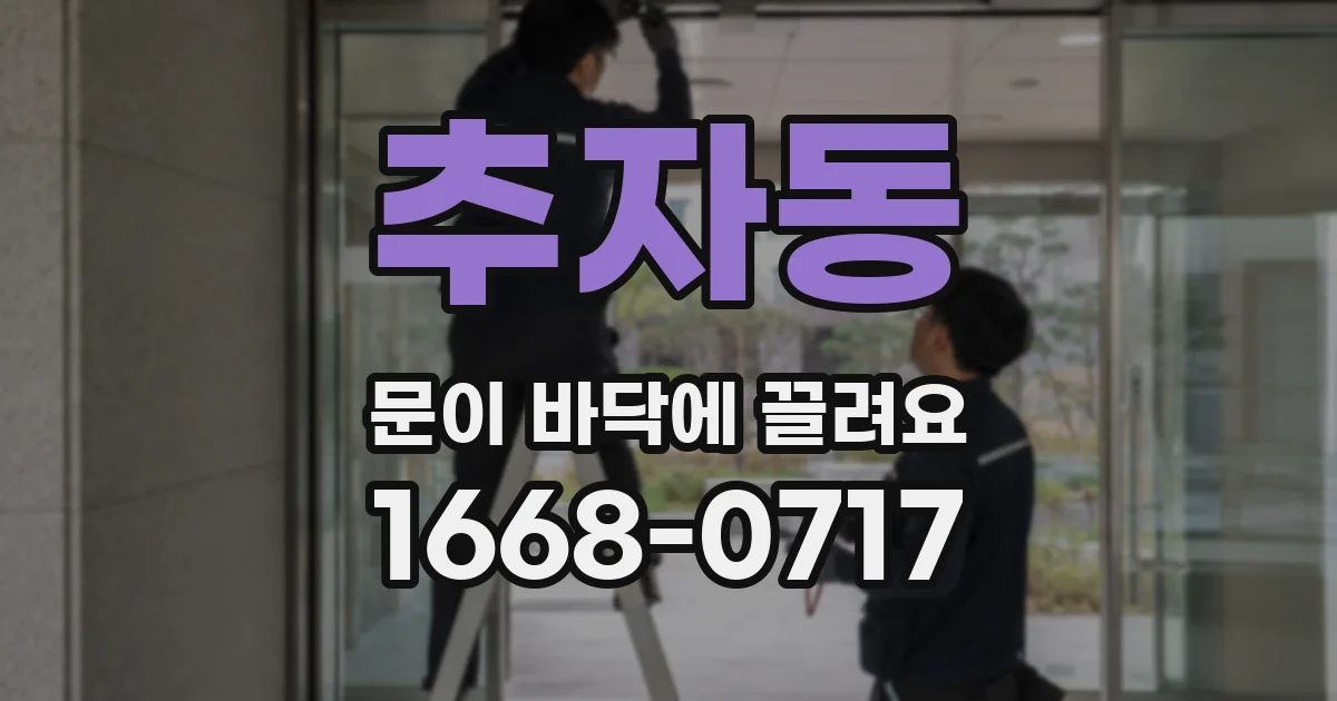 추자동 문이 바닥에 끌려요