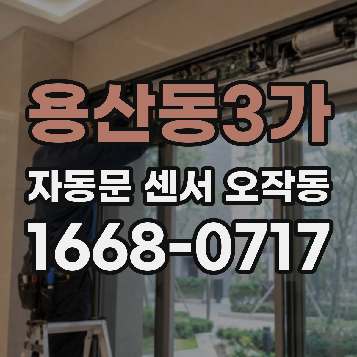 용산동3가 자동문 센서 오작동