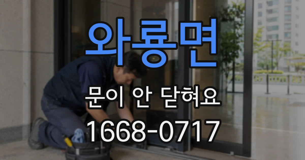 와룡면 문이 안 닫혀요
