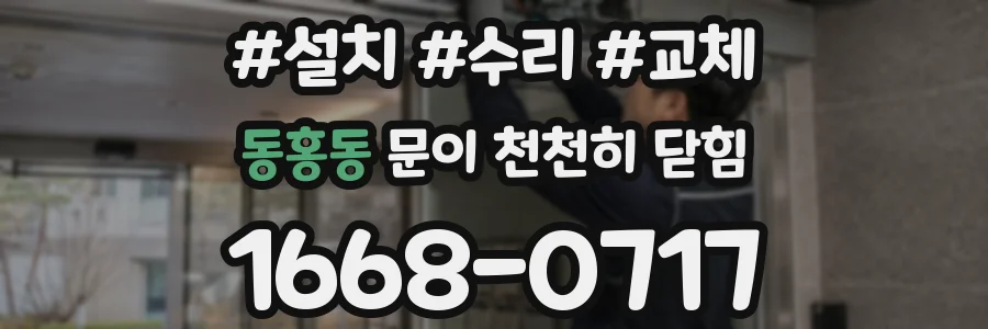 동홍동 문이 천천히 닫힘