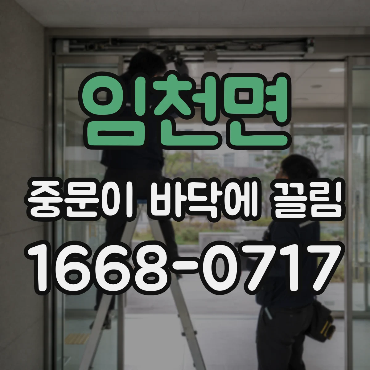임천면 중문이 바닥에 끌림