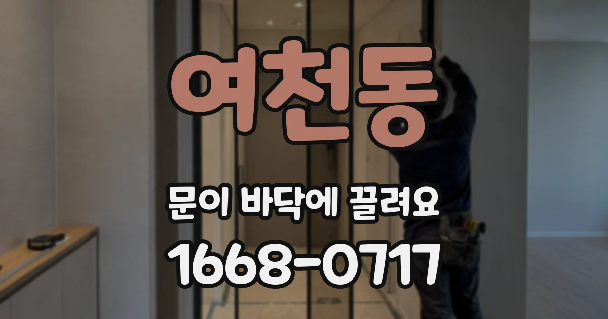 여천동 문이 바닥에 끌려요