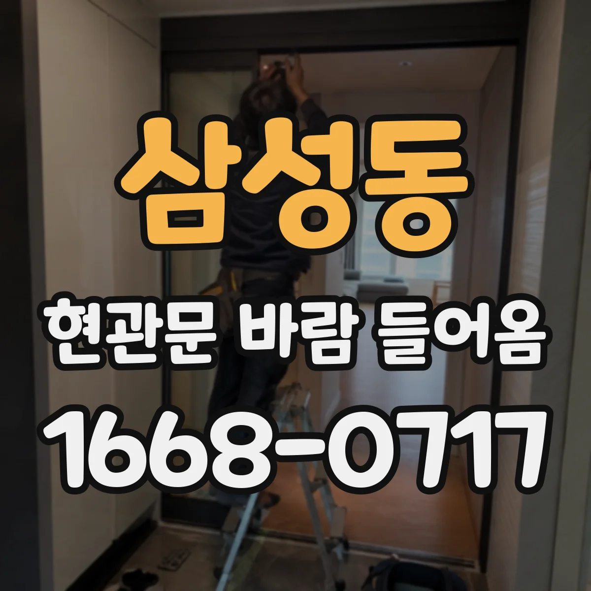 삼성동 현관문 바람 들어옴