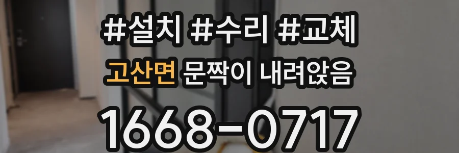 고산면 문짝이 내려앉음
